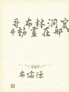 哥布林洞窟1—4动画在哪里看