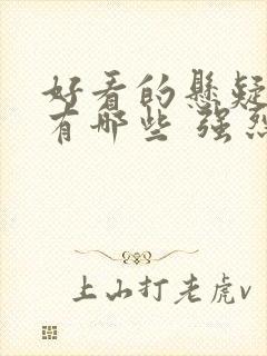 好看的悬疑电影有哪些 强烈推荐