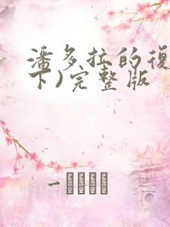 潘多拉的复仇(下)完整版