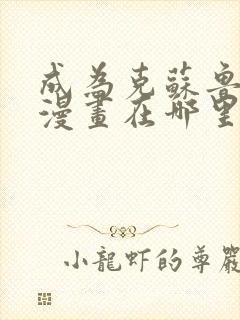 成为克苏鲁神主漫画在哪里可以看