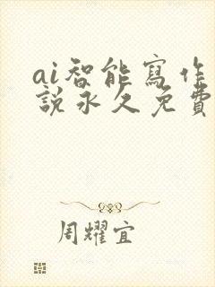 ai智能写作小说永久免费