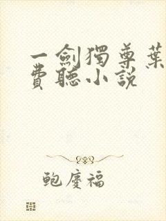 一剑独尊叶玄免费听小说