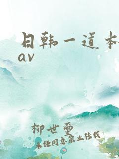 日韩一道本高清av