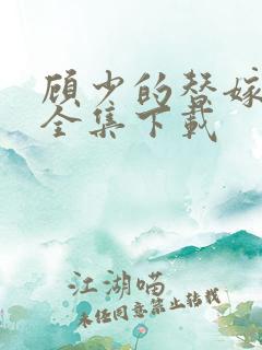 顾少的替嫁甜妻全集下载