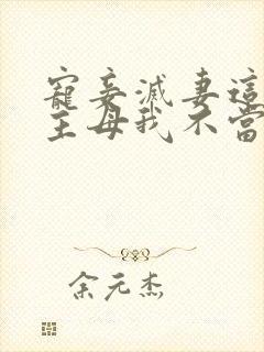 宠妾灭妻这侯门主母我不当了