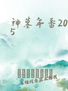 神墓年番2025