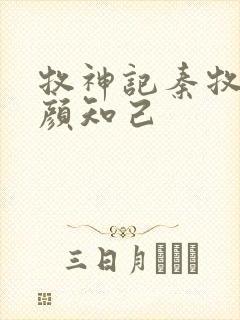 牧神记秦牧的红颜知己