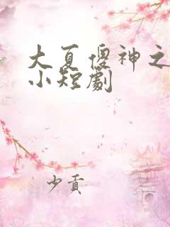 大夏傻神之逆袭小短剧