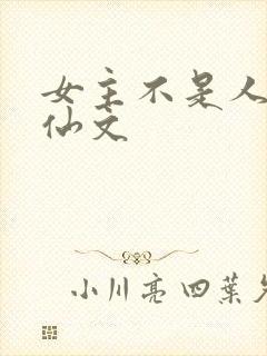 女主不是人的修仙文