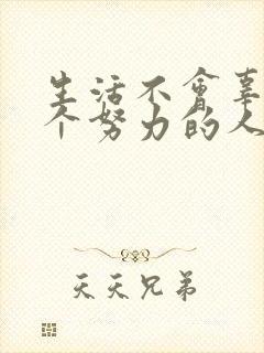 生活不会辜负每个努力的人文案