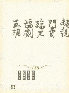 五福临门超清电视剧免费观看完整版