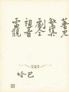 电视剧繁华在线观看全集免费高清