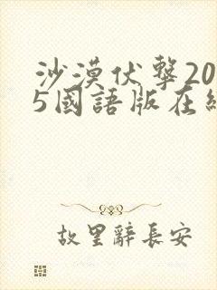 沙漠伏击2025国语版在线播放