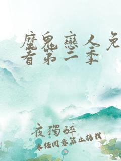 魔鬼恋人免费观看第二季