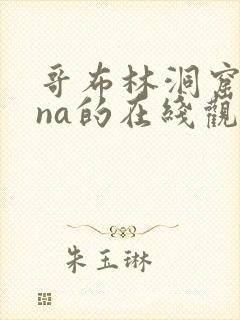 哥布林洞窟sana的在线观看