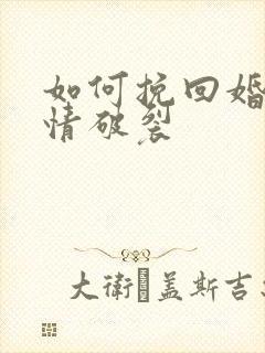 如何挽回婚姻感情破裂