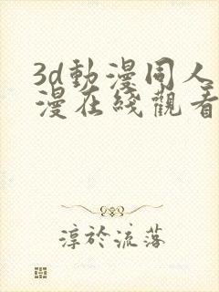 3d动漫同人动漫在线观看