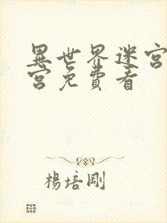 异世界迷宫开后宫免费看