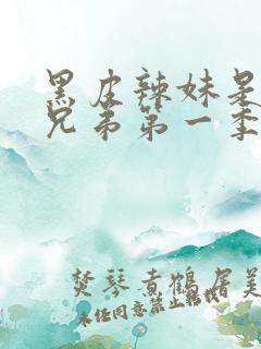 黑皮辣妹是我的兄弟第一季