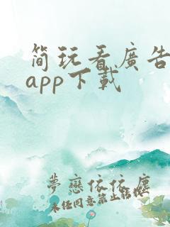 简玩看广告赚钱app下载