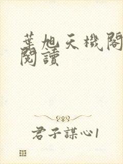 叶旭天机阁免费阅读