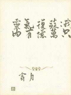 灵气复苏:我体内有亿万只鬼第168彰