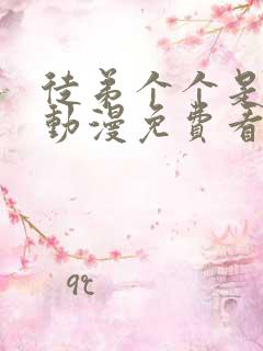 徒弟个个是大佬动漫免费看.