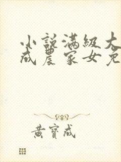 小说满级大佬穿成农家女免费阅读