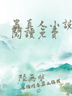 蛊真人小说在线阅读免费