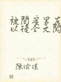 被闺蜜男友上错以后全文阅读