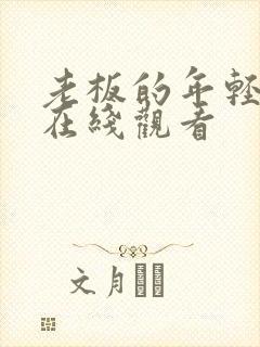 老板的年轻妻子在线观看