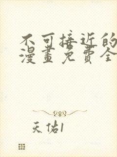 不可接近的女士漫画免费全集