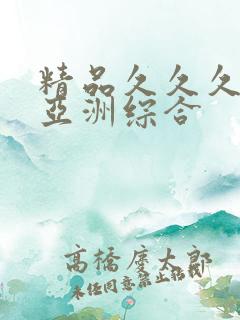 精品久久久久久亚洲综合