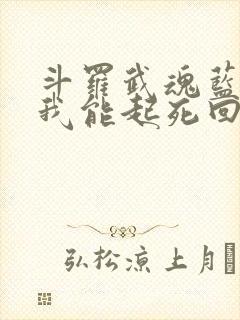 斗罗武魂蓝银草我能起死回生免费阅读