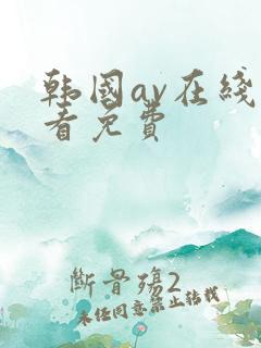 韩国av在线观看免费