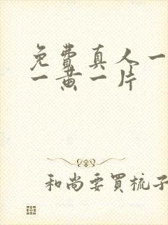 免费真人一级特一黄一片