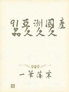 91亚洲国产精品久久久