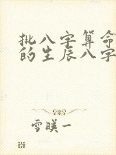 批八字算命最准的生辰八字算命