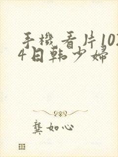 手机看片1024日韩少妇