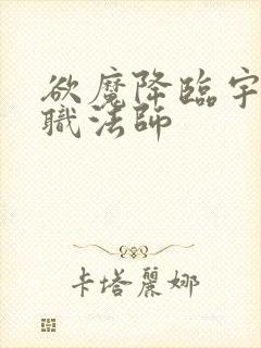 欲魔降临宇风全职法师