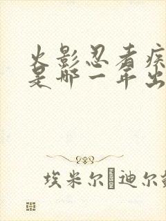 火影忍者疾风传是哪一年出的