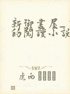 新御书屋_自由的阅读小说