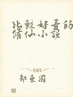 比较好看的穿越修仙小说