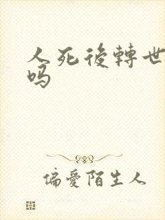 人死后转世投胎吗