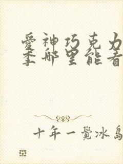 爱神巧克力第三季哪里能看