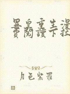 异皇重生漫画免费阅读下拉式6漫画