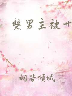 双男主被艹小说