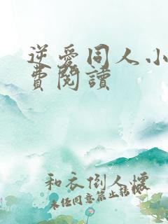 逆爱同人小说免费阅读