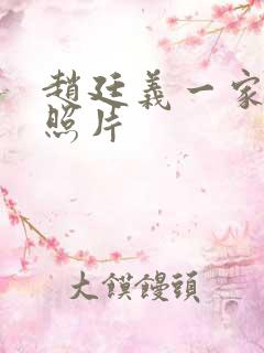 赵廷义一家三口照片