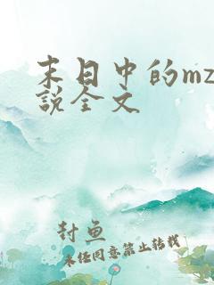 末日中的mz小说全文